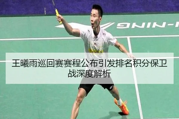 王曦雨巡回赛赛程公布引发排名积分保卫战深度解析